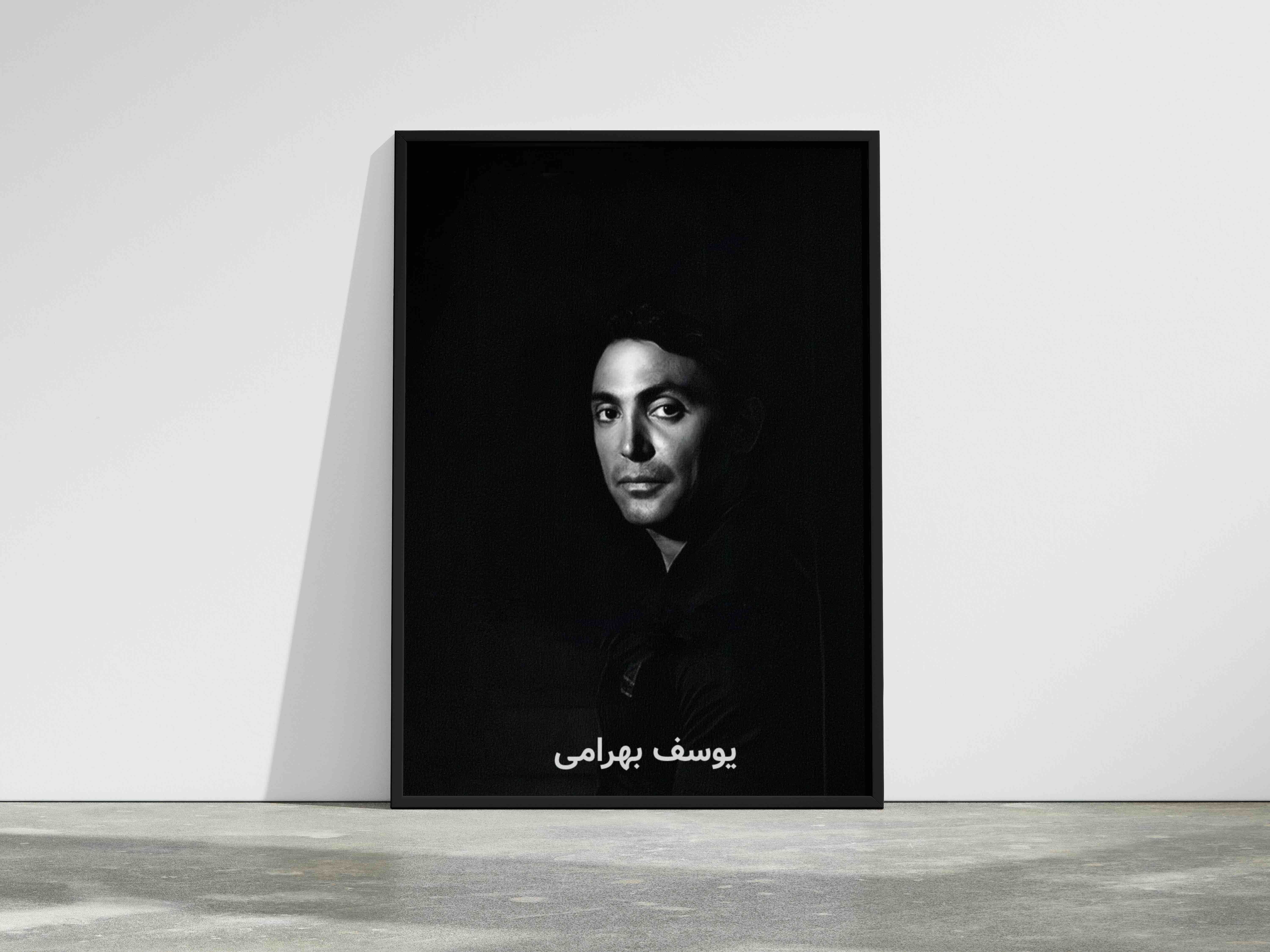 یوسف بهرامی