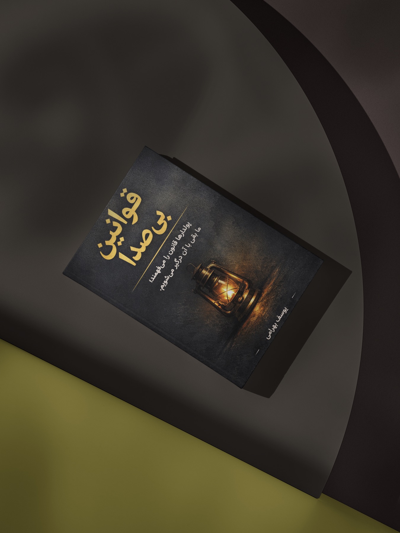 جلد کتاب قوانین بی‌صدا