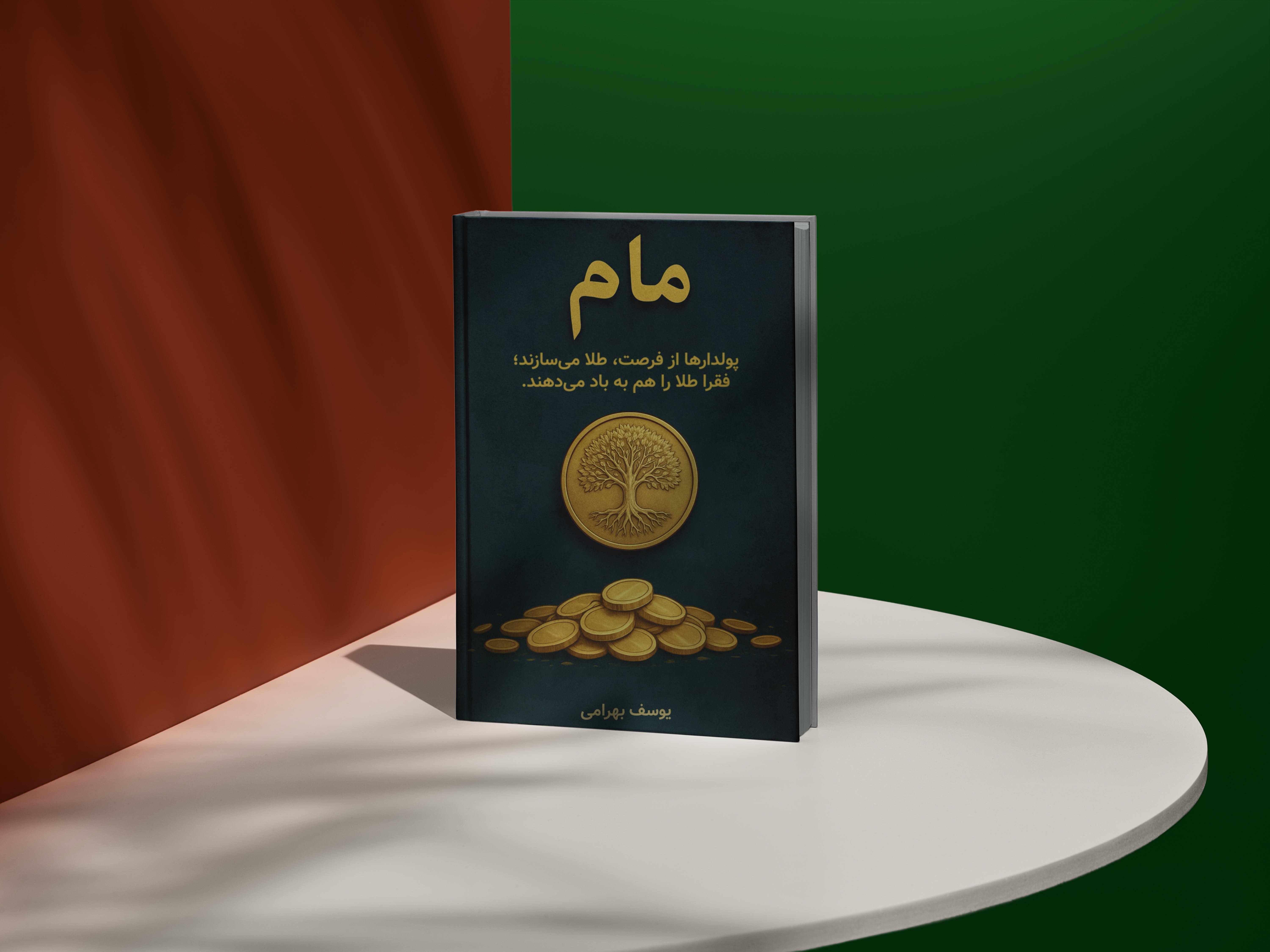 جلد کتاب مام