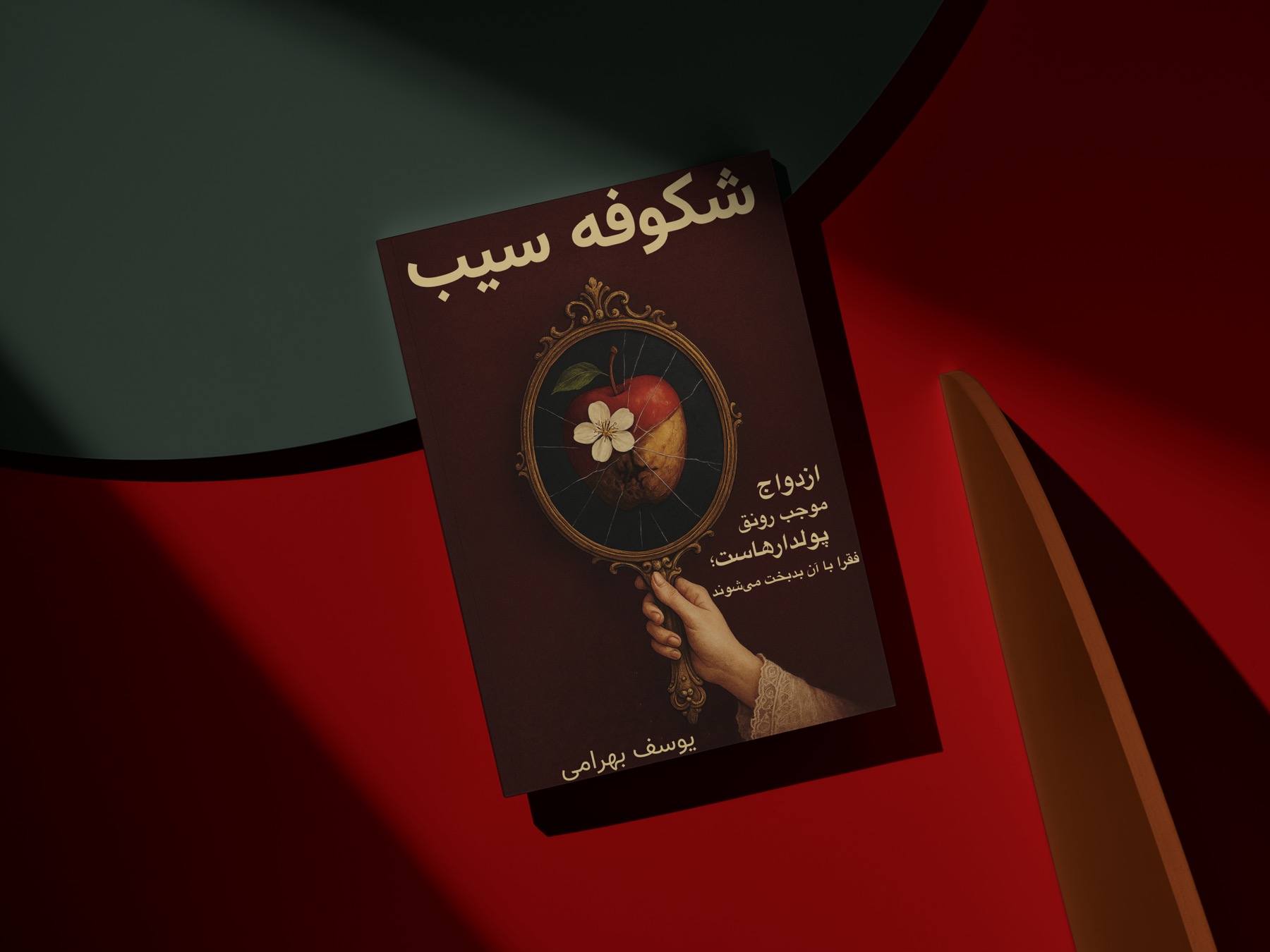 جلد کتاب شکوفه سیب
