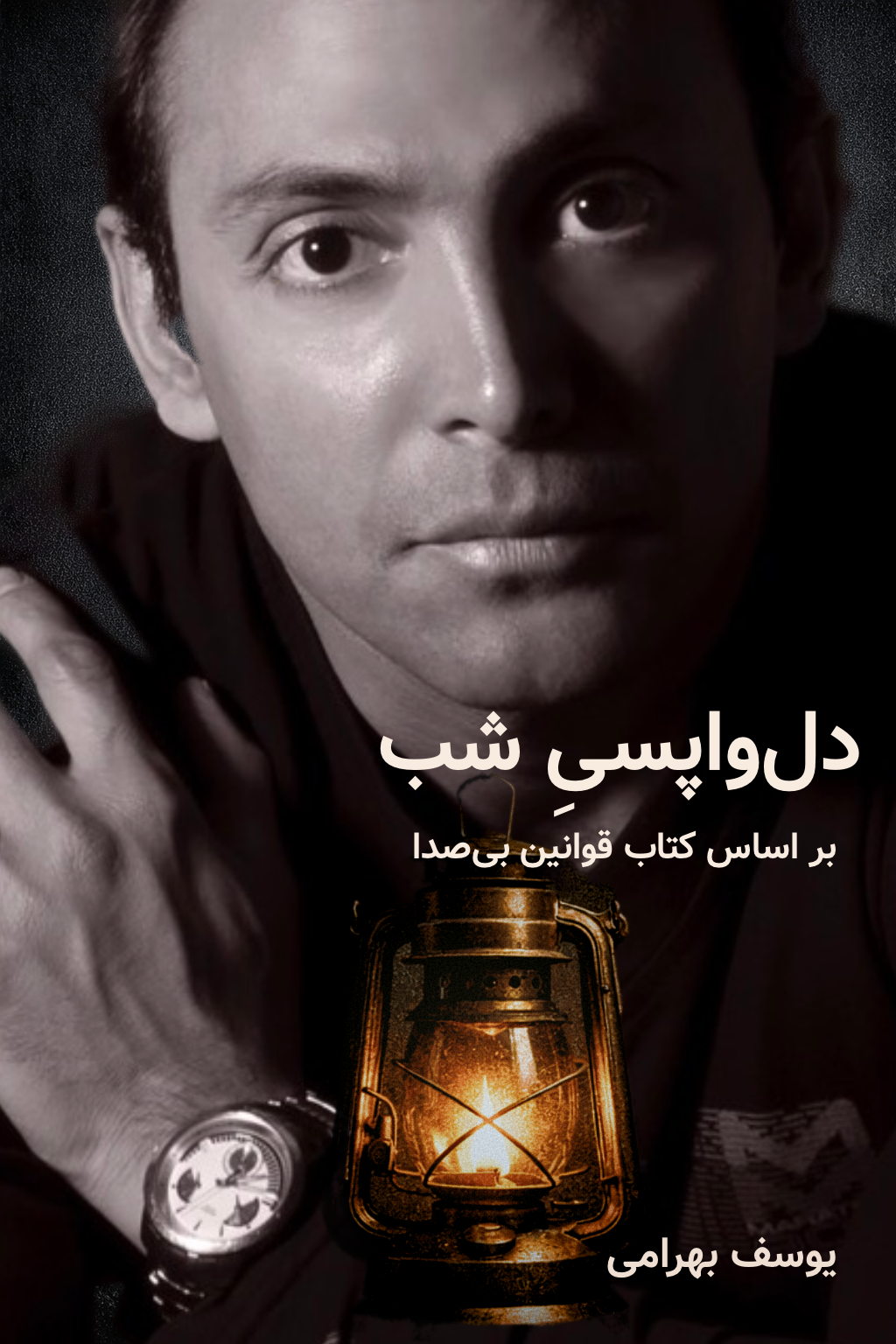 کاور آهنگ دلواپسی شب